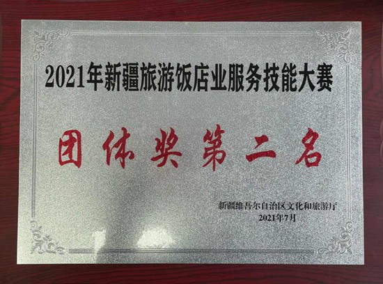 2021年新疆旅游饭店业服务技能大赛团体奖第二名