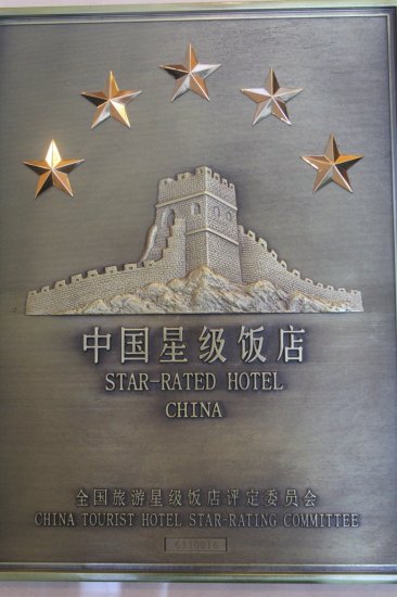 五星挂牌